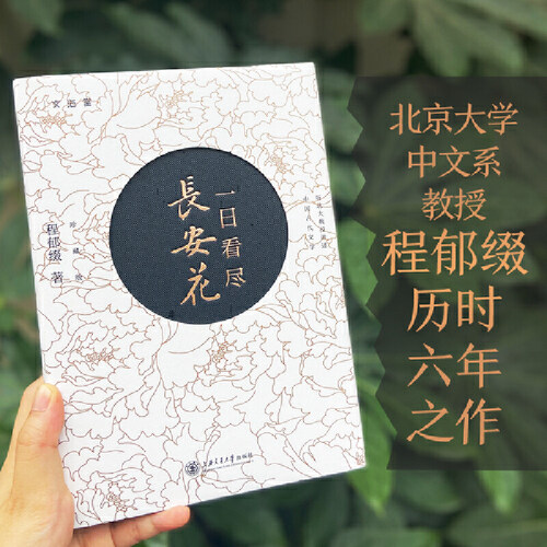 当当网 一日看尽长安花（珍藏版） 程郁缀 上海交通大学出版社 正版书籍 - 图1
