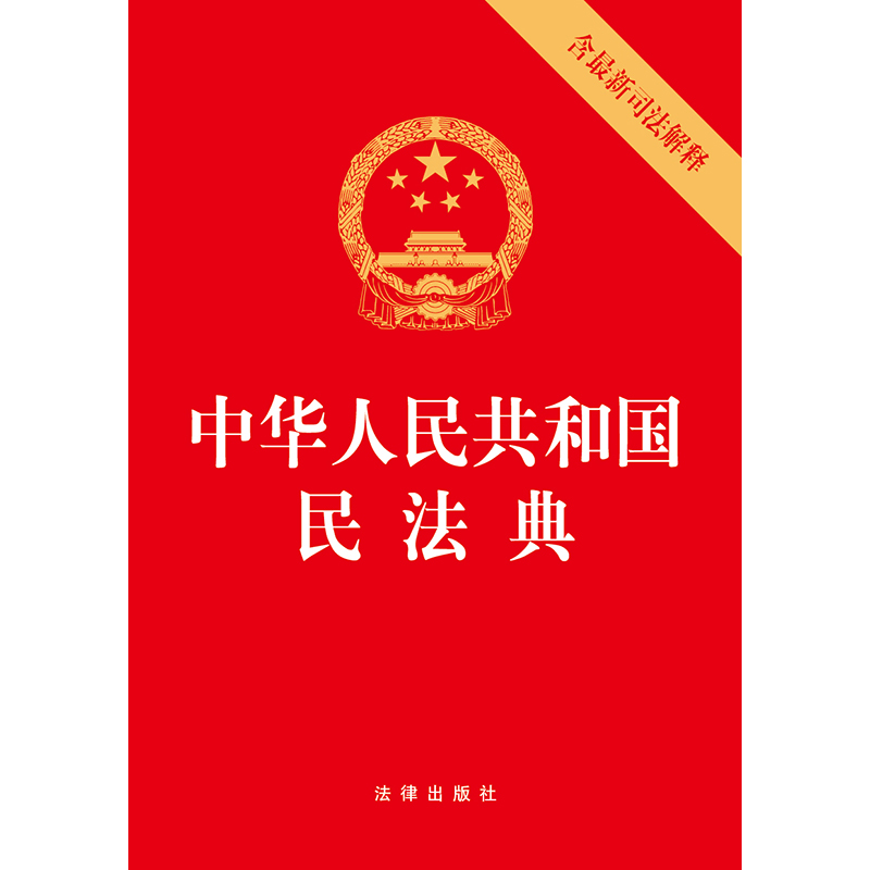 中华人民共和国民法典（含司法解释） - 图0