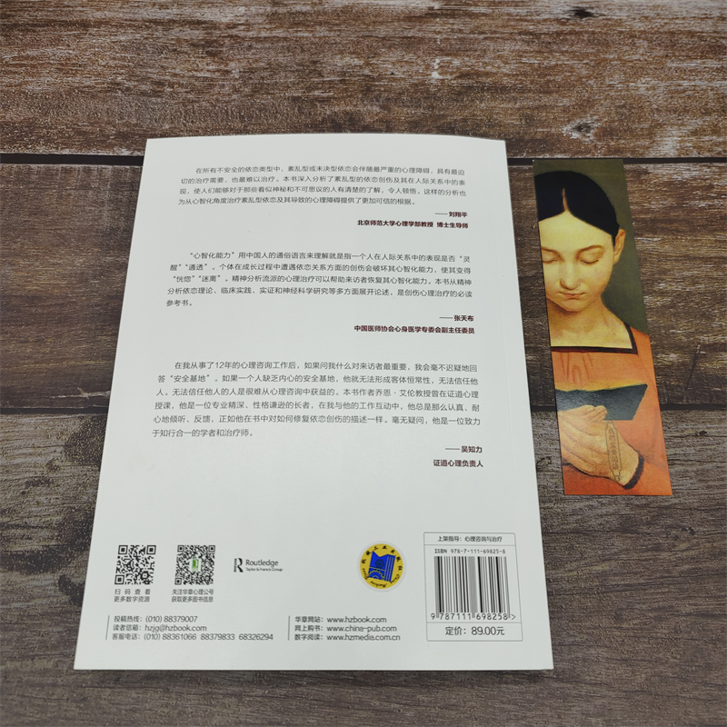 当当网创伤与依恋：在依恋创伤治疗中发展心智化社会科学心理学机械工业出版社正版书籍-图2