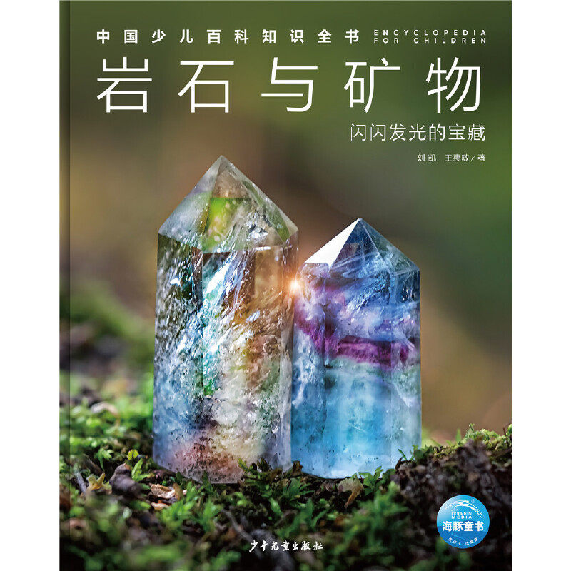 【当当网正版书籍】中国少儿百科知识全书第1辑 岩石与矿物 小学生课外阅读书 儿童科学科普大百科全书 科普读物畅销书 宇宙百科书,淘宝优惠券,粉丝福利购,淘宝优惠卷