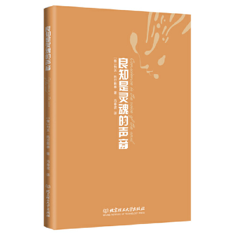 当当网 良知是灵魂的声音 列夫·托尔斯泰 北京理工大学出版社 正版书籍,淘宝优惠券,粉丝福利购,淘宝优惠卷