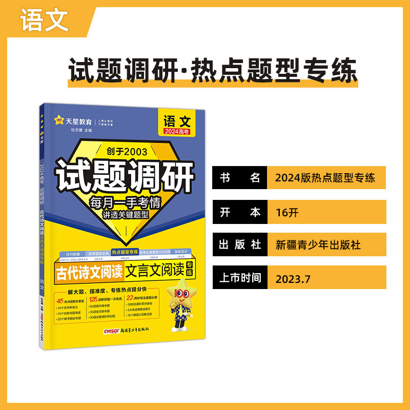 试题调研 热点题型专练 语文 古代诗文阅读（文言文阅读）高三高考复习备考刷题辅导资料 2024版天星教育 - 图0