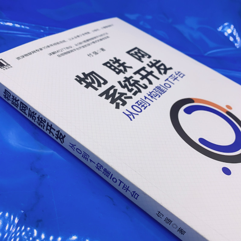 当当网 物联网系统开发 从0到1构建IoT平台 付强 物联网系统开发教程书籍协议原理与实践物联网平台设计搭建机械工业出版社 - 图0