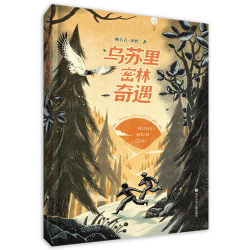 当当网童书 乌苏里密林奇遇2023暑假百班千人推荐 6/六年级小学生课外阅读书籍儿童文学换挡人生少年小树之歌运河边的密室橙色女孩 - 图3