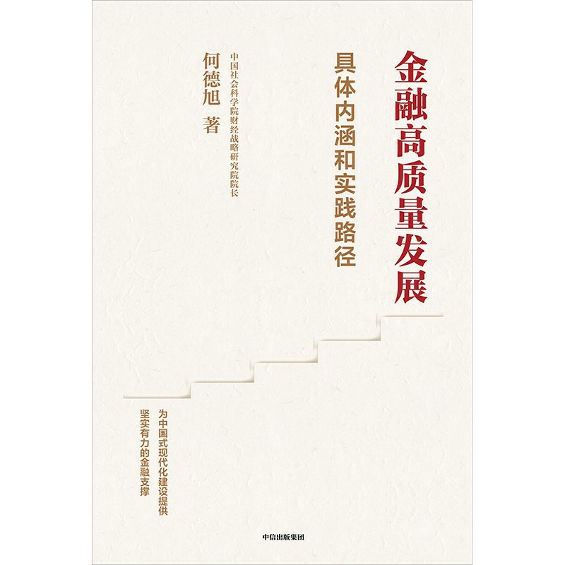 金融高质量发展 全面解析金融高质量发展的具体内涵和实践路径，中国社会科学院财经战略研究院院长何德旭深入解读 - 图2