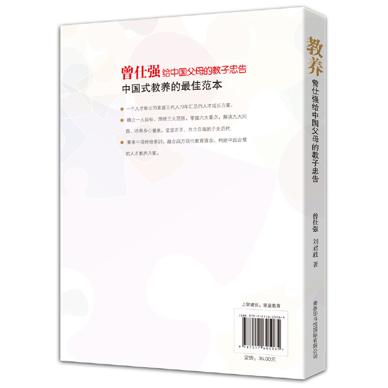 教养：曾仕强 给年轻父母的教子忠告，商务印书馆 家庭教育培养优秀孩子 - 图1