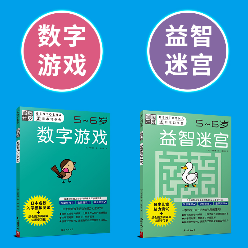 当当网正版童书 全脑开发5-6岁全套4册 日本幻冬舍幼小衔接数学思维训练 益智游戏迷宫图书籍专注力逻辑观察力 - 图2