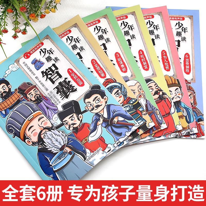 少年趣读智囊全6册漫画版冯梦龙中华智慧百科全书配注释译文全彩插画有声伴读锻炼孩子为人处世的智慧和口才情商中小学生课外读物 - 图1