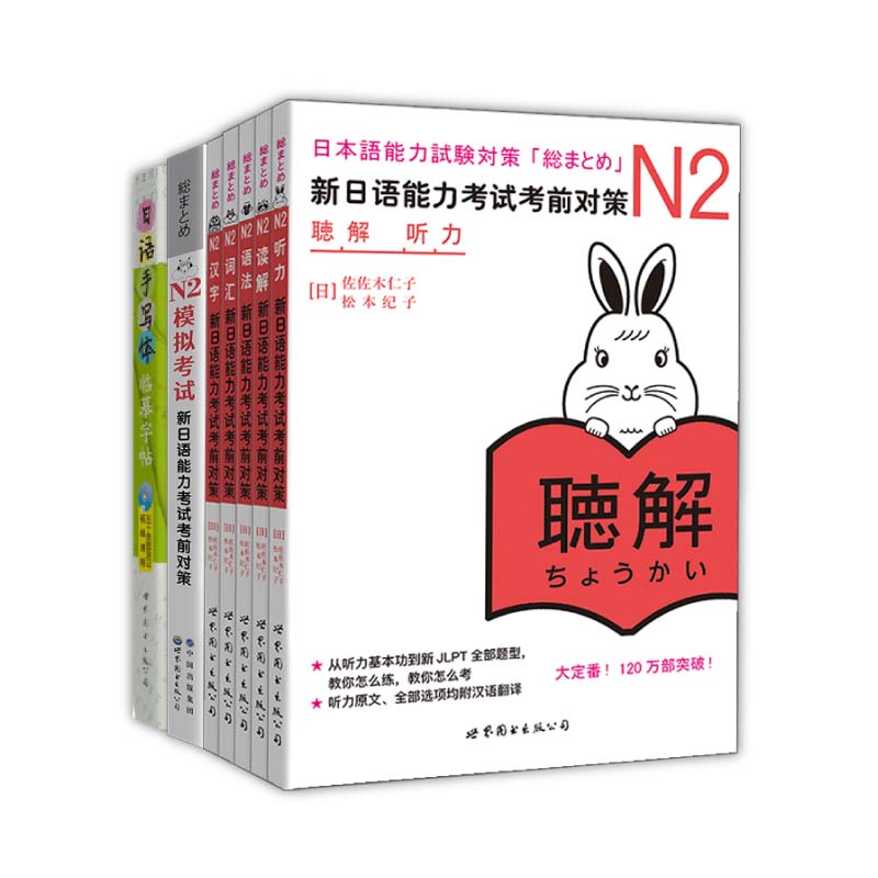 新日语能力考试考前对策N2：词汇+读解+汉字+听力+语法+模拟卷+日语手写体临摹字帖（套装共7册） - 图1