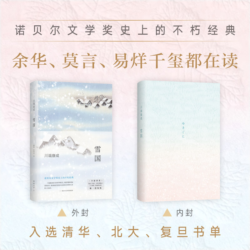 【当当网正版书籍】雪国2022年新版川端康成著收录诺奖作《雪国》《千羽鹤》、成名作《伊豆的舞女》等经典名篇-图1