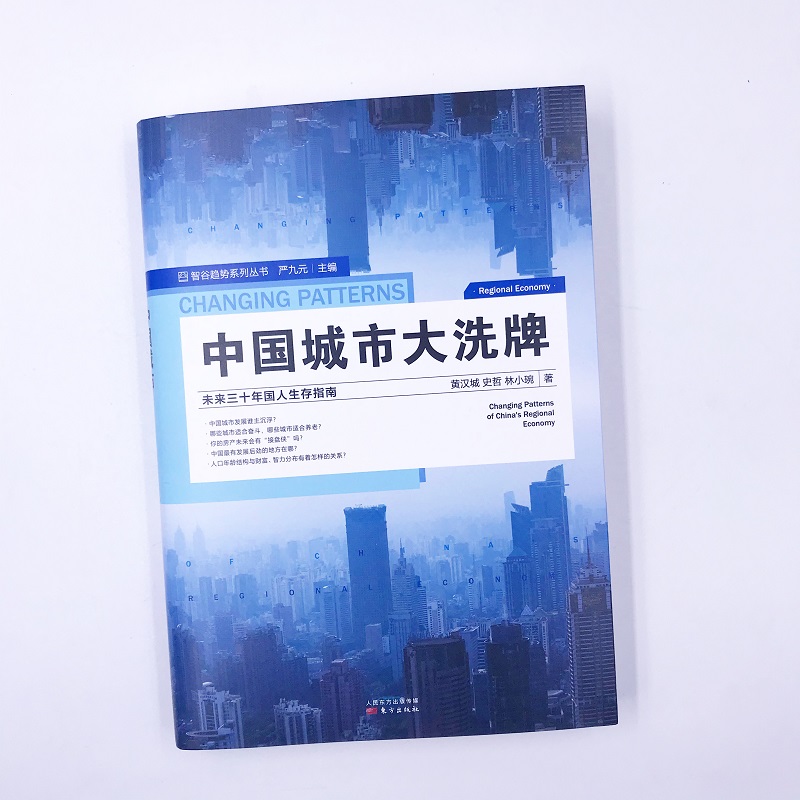 【当当网】中国城市大洗xi牌 未来三十年国人生存指南智谷趋势系列丛书区域经济中国经济产业结构发展改变剖析 大布局股市房地产 - 图3