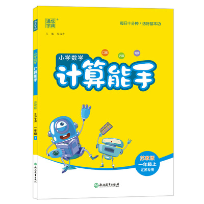 当当网2023秋小学数学计算能手一年级二年级三四六五年级下册上册人教版苏教版江苏北师大口算天天练小能手同步专项强化训练练习题