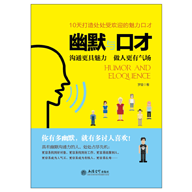 当当网 幽默与口才：你有多幽默，就有多讨人喜欢。10天打造处处受欢迎的魅力说话术 正版书籍 - 图0