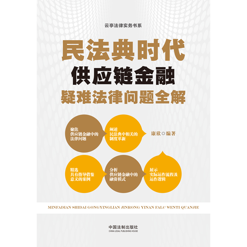 【当当网】民法典时代供应链金融疑难法律问题全解中国法制出版社正版书籍-图0