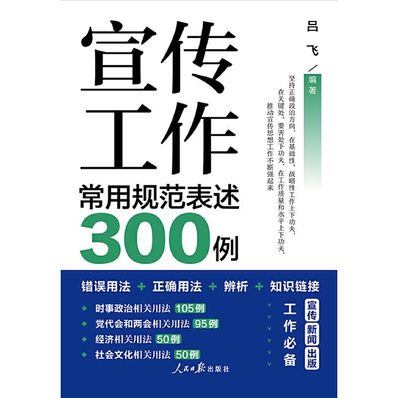 当当网 宣传工作常用规范表述300例 正版书籍 - 图0