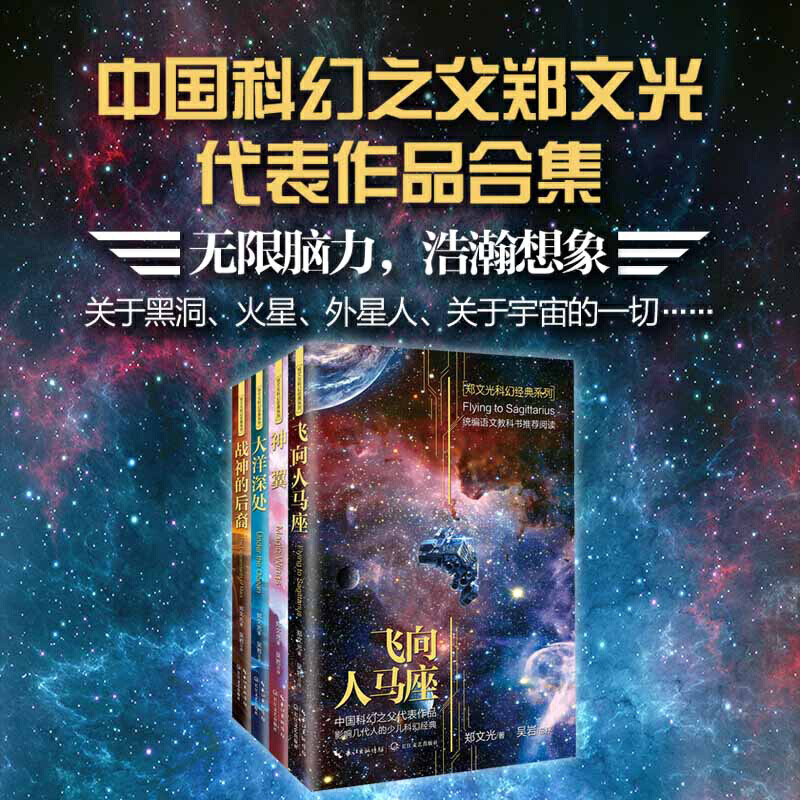 飞向人马座·郑文光科幻经典系列（统编小学语文教科书五四制阅读-图0