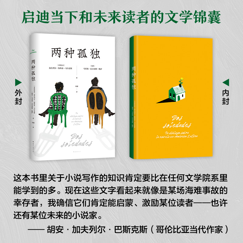 当当网赠书签两种孤独精装正版加西亚马尔克斯巴尔加斯略萨两位诺贝尔文学奖得主一生中惟一对谈-图1