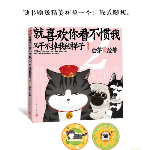 当当网 就喜欢你看不惯我又干不掉我的样子2 白茶著 白茶新书漫画 吾皇巴扎黑喜干7吾皇巴扎黑爆笑动漫解压幽默漫画书籍猫狗 - 图2