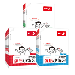 【当当网正版】2026秋一本小学课后小练
