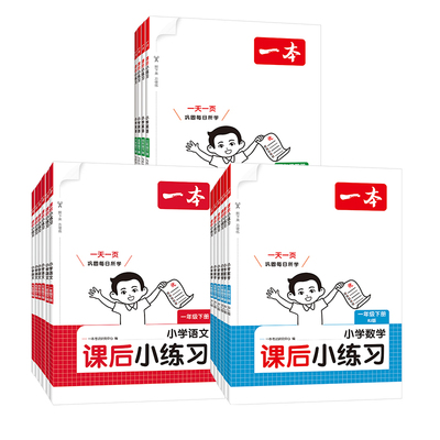 【当当网正版】2026秋一本小学课后小练习语文数学英语一二三四五六年级上册PEP版人教RJ版北师BS苏教SJ同步训练课本天天练习作业