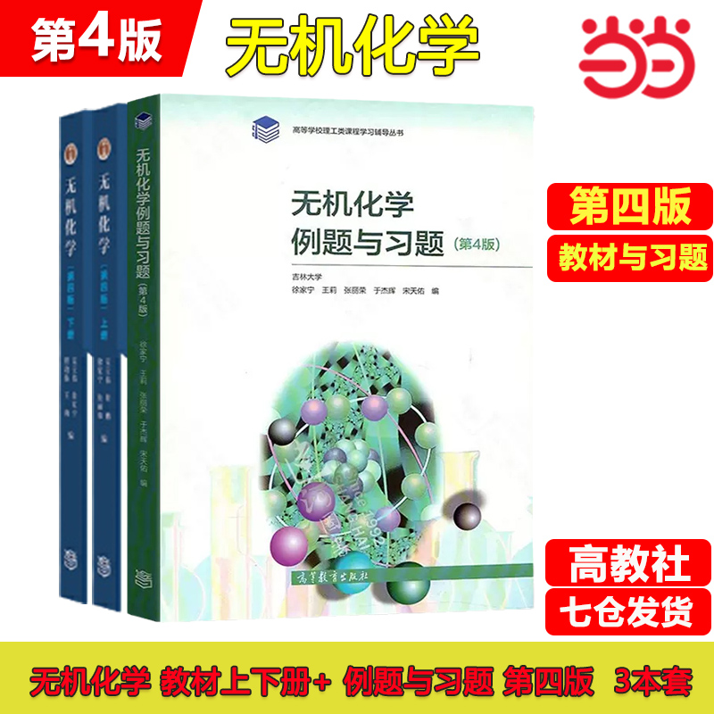 无机化学宋天佑第四版4版上册下册教材 学习题解答例题与习题 高等教育出版社考研教材辅导书习题答案练习第五版5版 - 图0