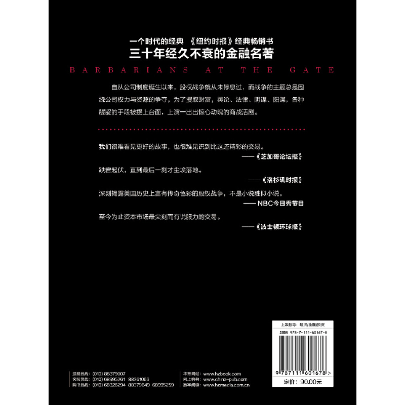 【当当网】门口的野蛮人I：史上最强悍的资本收购(珍藏版） 机械工业出版社 正版书籍