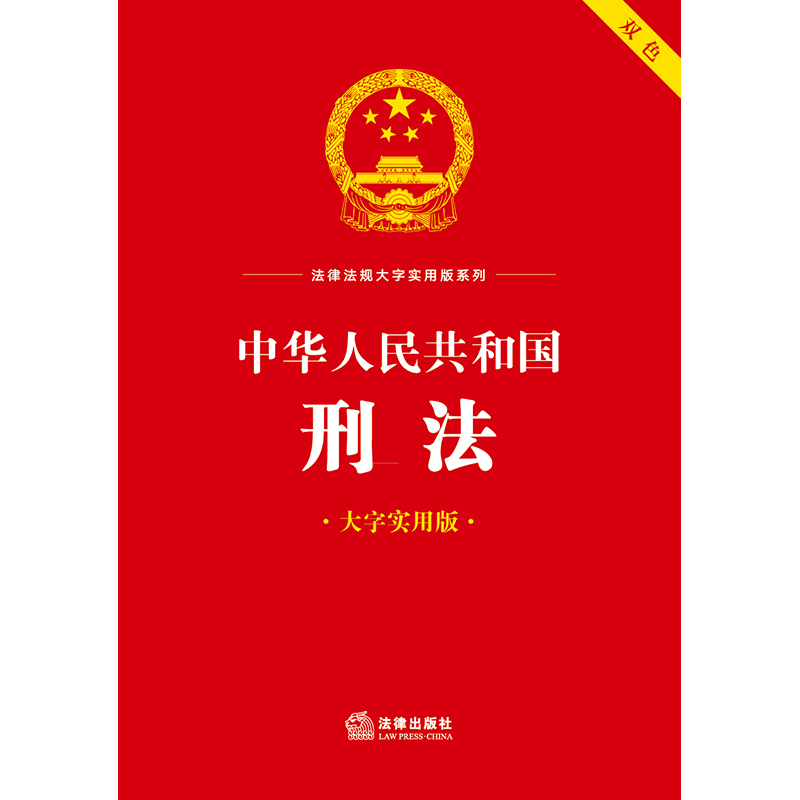 中华人民共和国刑法（大字实用版）【双色】 - 图0