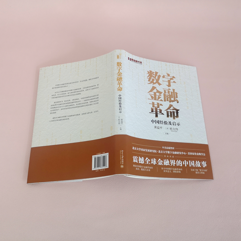 【当当网直营】数字金融革命：中国经验及启示 全方位了解中国的数字金融发展 黄益平等著 北京大学出版社 正版书籍 - 图3