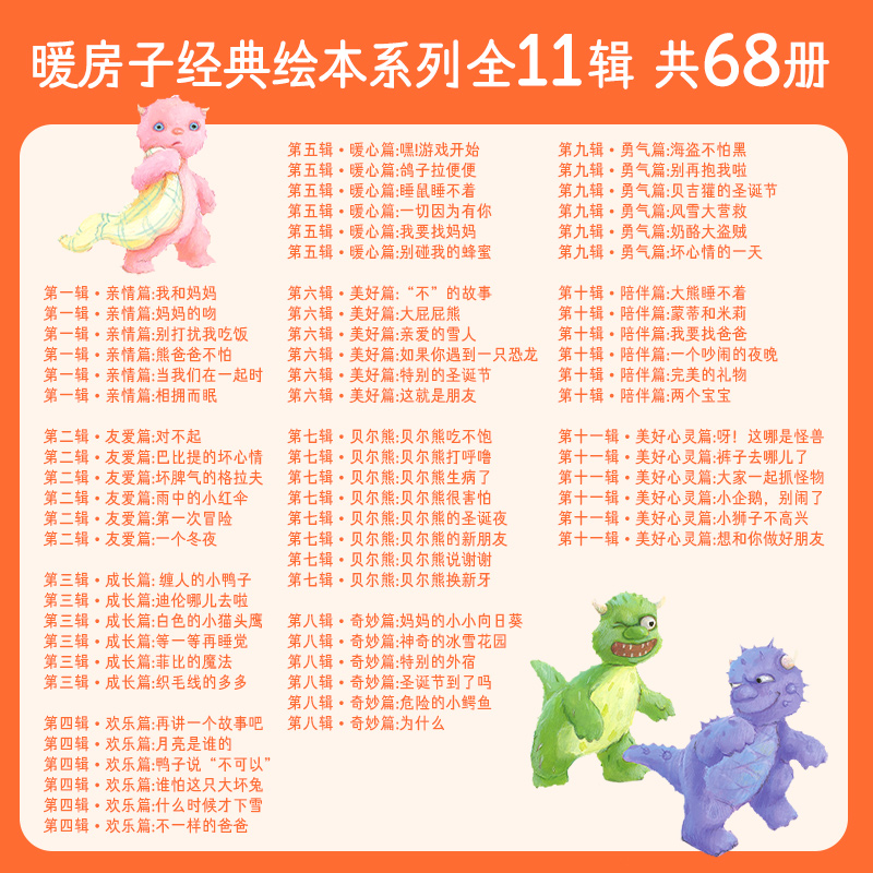 当当网正版童书 暖房子经典绘本全套11辑68册任选0-3-6岁幼儿园宝宝小学生早教启蒙儿童读物亲子共读睡前故事图画书籍婴儿口袋童书