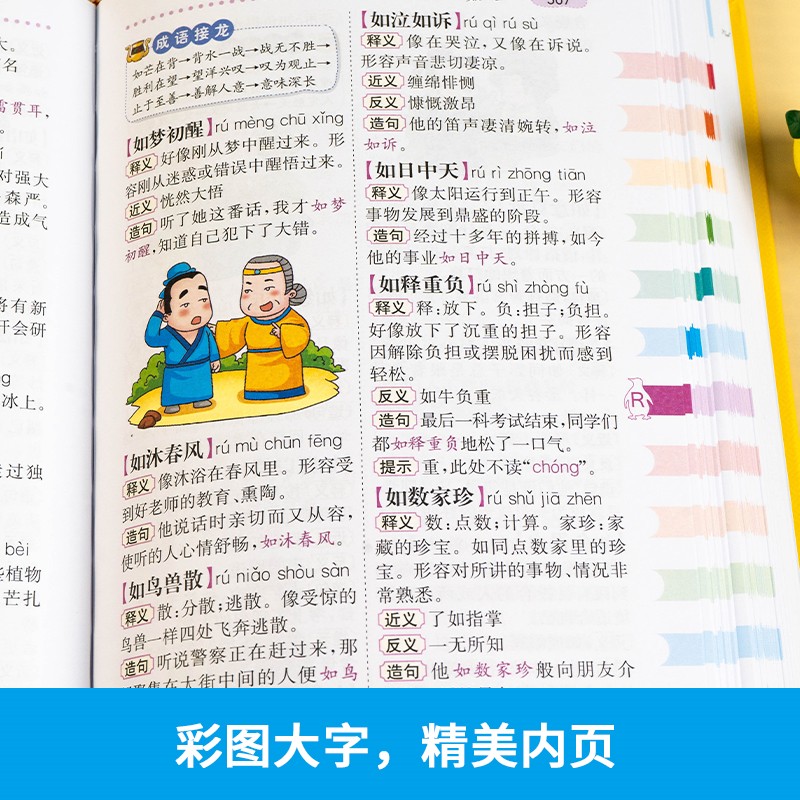 当当网正版书籍 小学生多功能大成语词典（彩图大字大开本）一二三四五六年级适用成语工具书多功能新华字典四字词语辞典 全国通用
