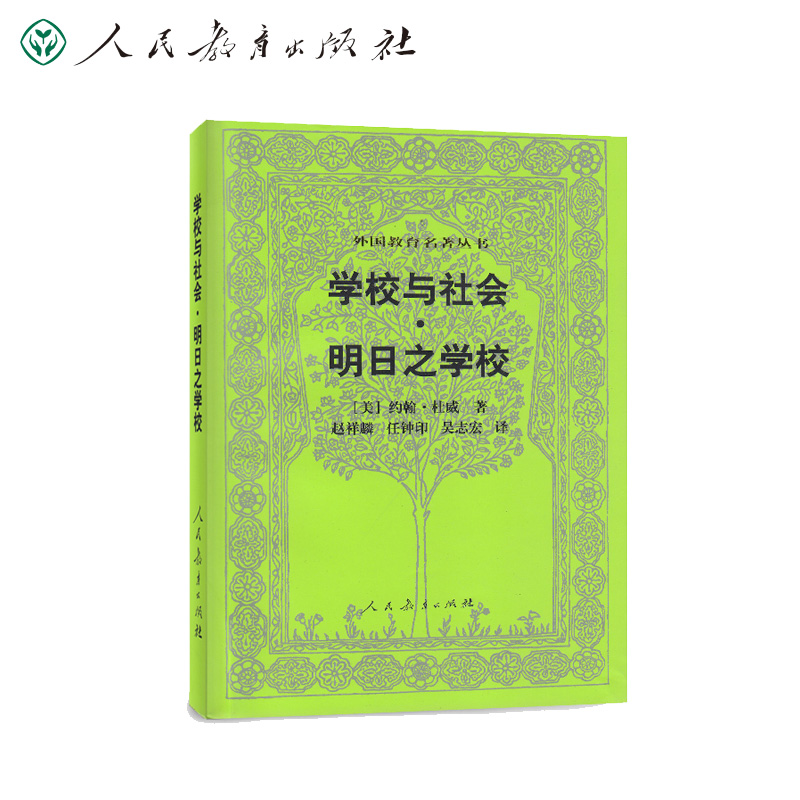 学校与社会 明日之学校 外国教育名著丛书 - 图2