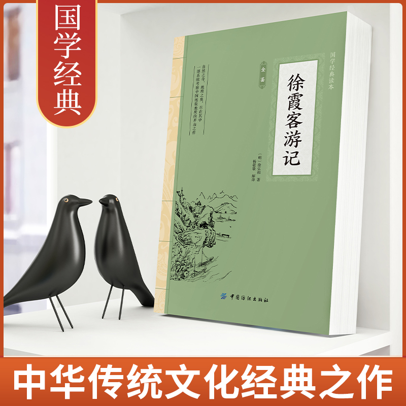 徐霞客游记全文全注全译国学典藏书系徐霞客小学生青少年版古典文学名著阅读古代旅游随笔中国地理名山游记书籍-图0