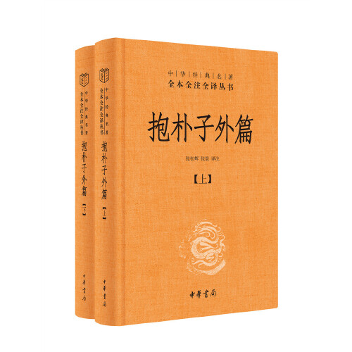 【当当网】抱朴子外篇 精装全2册 中华经典名著全本全注全译丛书 东晋葛洪著道教思想道家养生张松辉译注文白对照中华书局正版书籍 - 图2