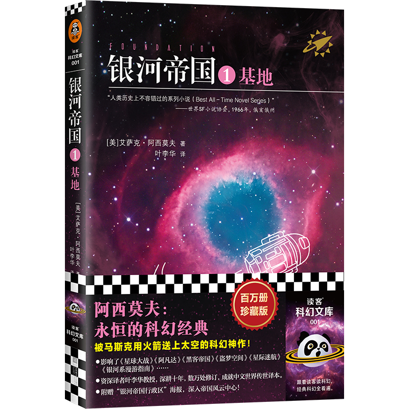 【当当网】银河帝国1基地 百万册珍藏版 艾萨克阿西莫夫著叶李华译 人类历史不容错过的系列小说被马斯克用火箭送上太空的科幻神作 - 图3