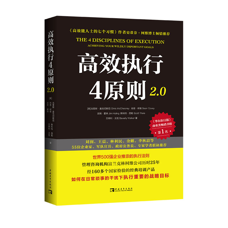 当当网 高效执行4原则2.0：管理经典《高效能人士的执行4原则》全新升级（全球执行力第yi书！史蒂芬·柯维博士 正版书籍 - 图2