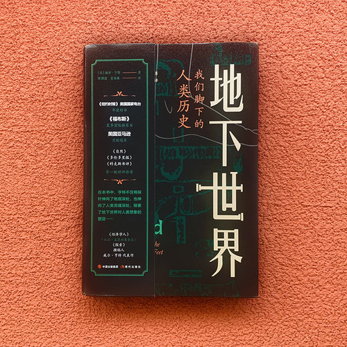 地下世界：我们脚下的人类历史 - 图0
