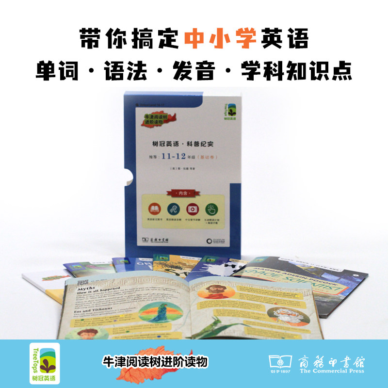 树冠英语·科普纪实11-12年级（基础卷） - 图0