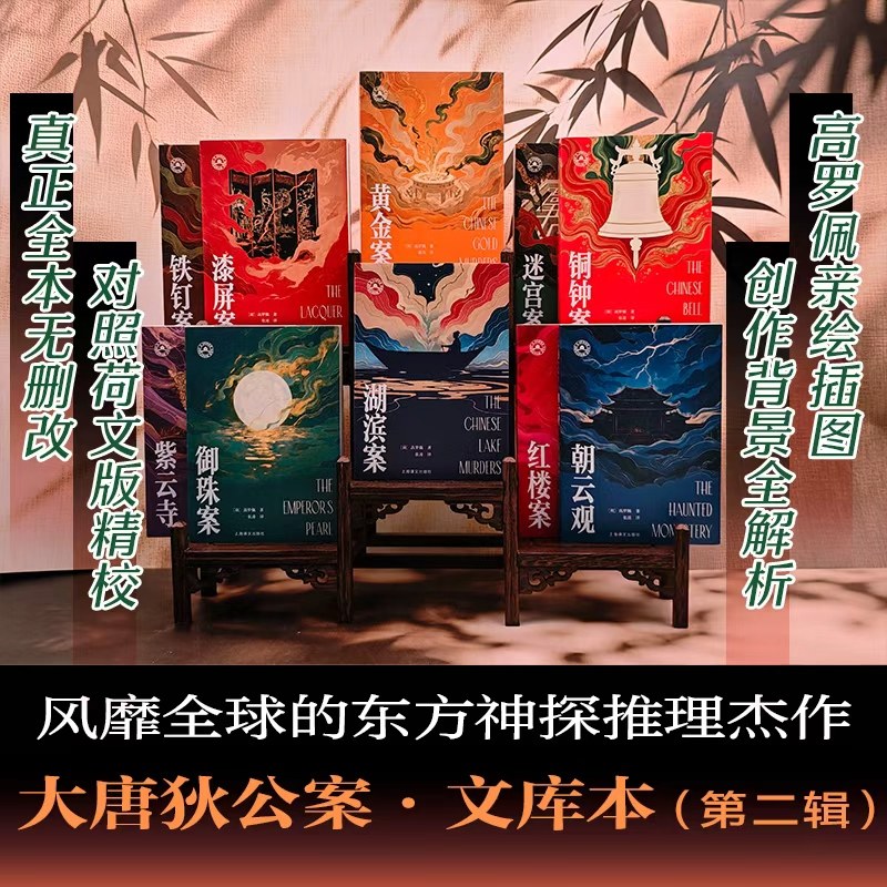 当当网大唐狄公案文库本全10册 黄金案/铜钟案/铁钉案/迷宫案/湖滨案 /漆屏案/朝云观/御珠案/紫云寺/红楼案 高罗佩著 张凌译小说,淘宝优惠券,粉丝福利购,淘宝优惠卷