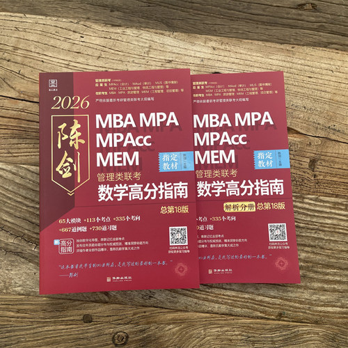 当当网】2027陈剑管综数学高分指南管理类联考教材199MBA MPA MPAcc MEM 管综数学教材 陈剑编著199管理类联考综合能力赵鑫全 - 图1