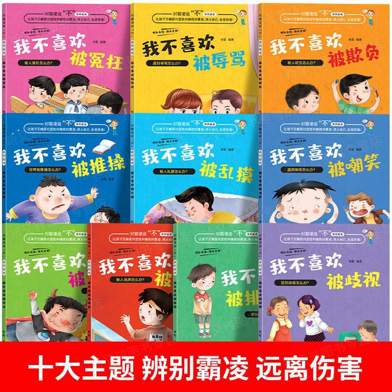 当当网正版 对霸凌说不系列绘本全10册我不喜欢被欺负注音版 儿童反霸凌启蒙防欺凌教育培养孩子反抗意识反校园霸陵幼儿阅读故事书 - 图0