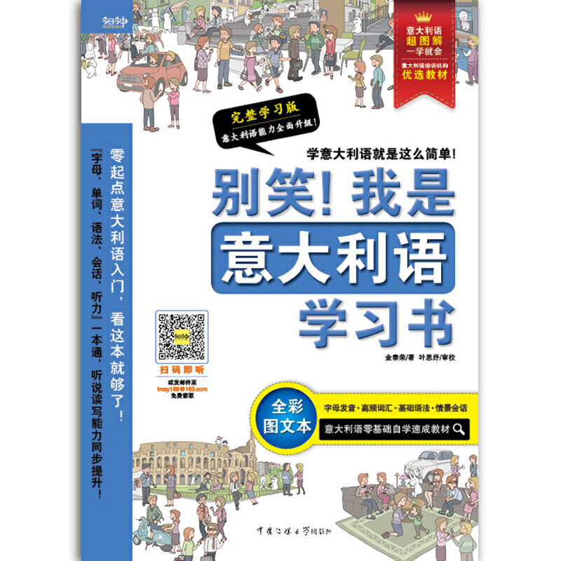 别笑！我是意大利语学习书——意大利语超图解，一学就会！意大利语零基础自学速成教材！发音、单词、会话、语法、听力一本搞定！ - 图0