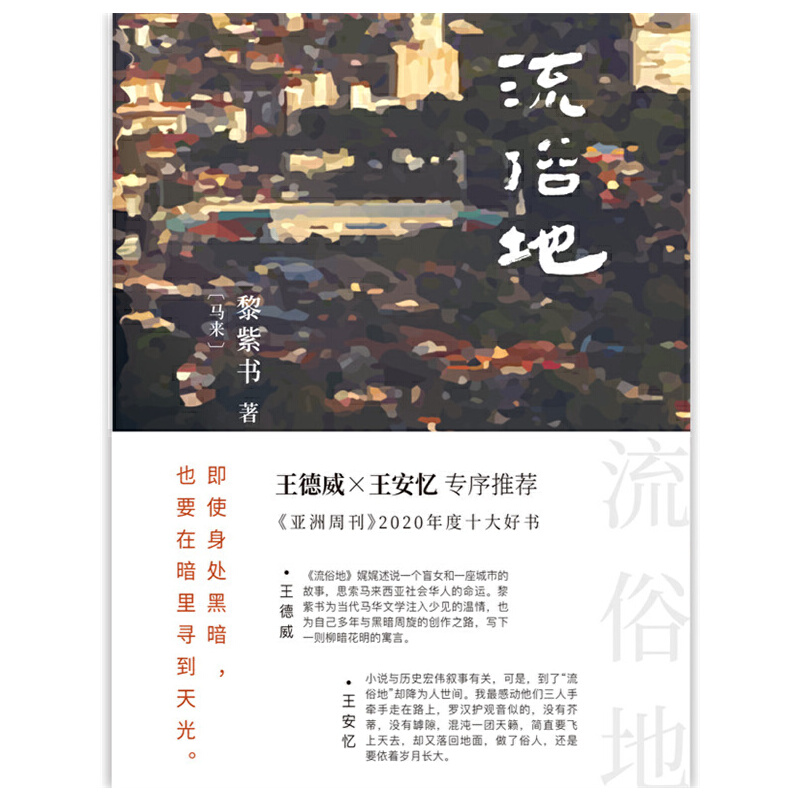 【当当网 正版书籍】流俗地 黎紫书著 亚洲周刊2020年度十大小说 王德威、王安忆、董启章倾力 华语文学的惊喜收获 - 图2