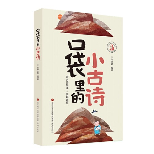 口袋里的小古诗小古文2册 朱文君彩色版含课本朗读音频讲解小古文100课5-8岁小学学国学诵读启蒙古诗词积累语经典课外阅读 - 图3