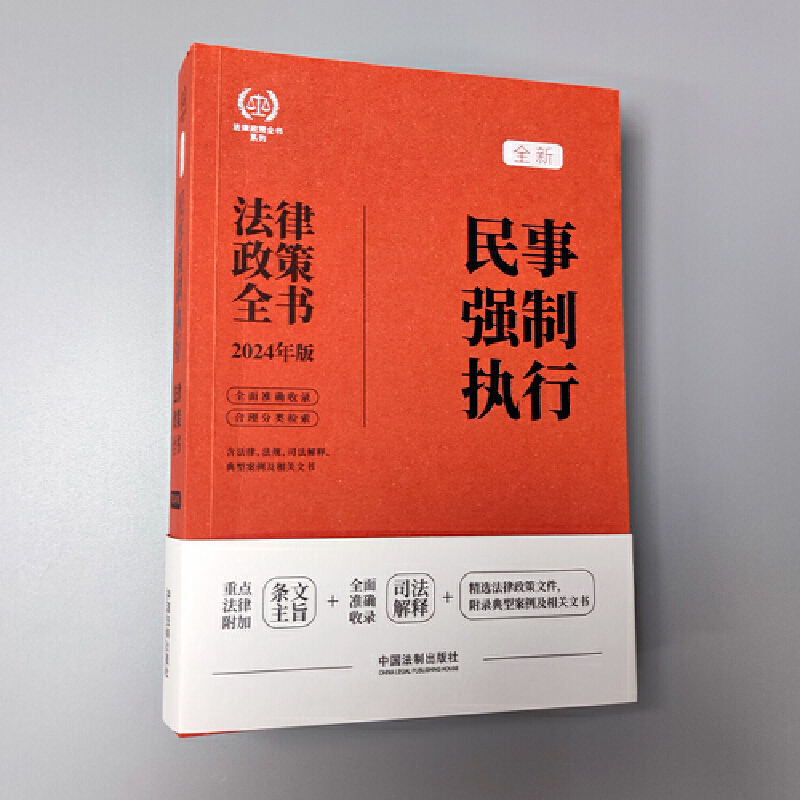 2024民事强制执行法律政策全书：含法律、法规、司法解释、典型案例及相关文书（第8版） - 图1