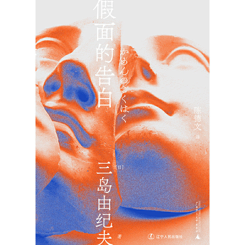 假面的告白（一頁文库·三岛由纪夫文集01）,淘宝优惠券,粉丝福利购,淘宝优惠卷