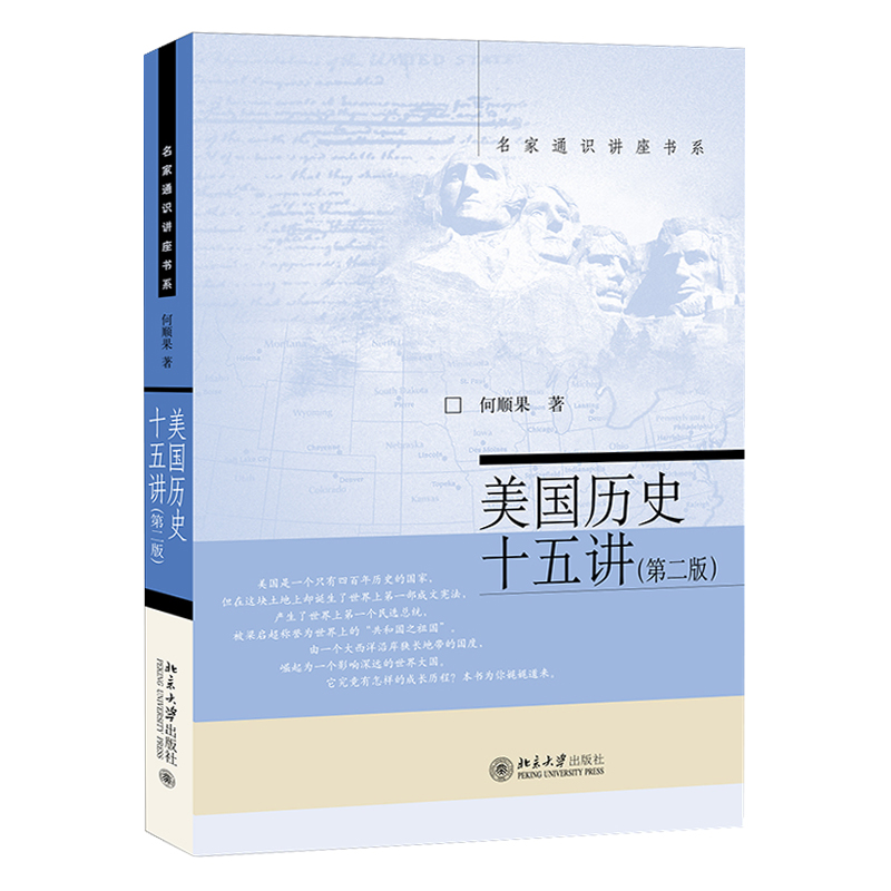 【当当网直营】美国历史十五讲(第二版)名家通识讲座书系北京大学出版社正版书籍-图0