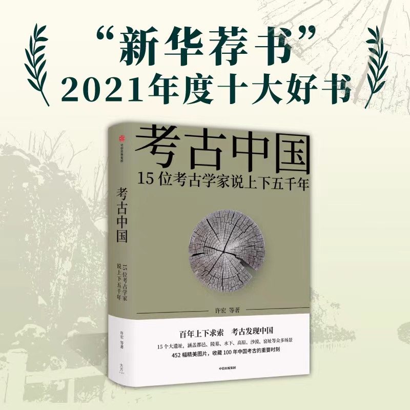 当当网赠海报+书签+藏书票 考古中国 入选新华荐书2021年度十大好书 许宏等著 百年上下求索考古发现中国见证5000年中华文明大建设 - 图0