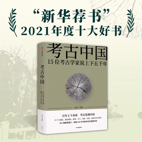 当当网赠海报+书签+藏书票考古中国入选新华荐书2021年度十大好书许宏等著百年上下求索考古发现中国见证5000年中华文明大建设