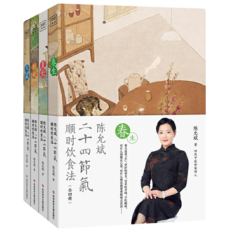 当当网  陈允斌二十四节气顺时饮食法（春生夏长秋收冬藏全四册）迄今为止一套讲的ZUI、透彻、更有针对性的二十四节气顺时生长
