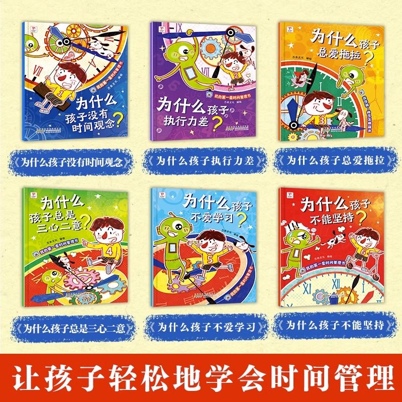 当当网正版童书 我的第一套时间管理书全套6册漫画小学生时间管理儿童绘本帮助孩子养成惜时守时好习惯儿童情绪管理和性格培养绘本 - 图0